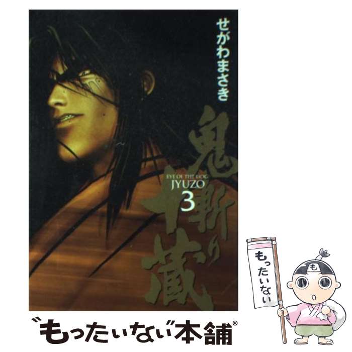 【中古】 鬼斬り十蔵 3 / せがわ まさき / 講談社 [コミック]【メール便送料無料】【あす楽対応】