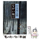 【中古】 ながい坂 下巻 改版 / 山本 周五郎 / 新潮社 文庫 【メール便送料無料】【あす楽対応】