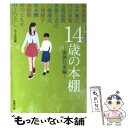 【中古】 14歳の本棚 青春小説傑作選 家族兄弟編 / 野中