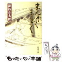  まんぞくまんぞく 改版 / 池波 正太郎 / 新潮社 