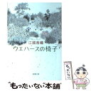 【中古】 ウエハースの椅子 / 江國 香織 / 新潮社 文庫 【メール便送料無料】【あす楽対応】