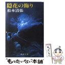 【中古】 隠花の飾り 改版 / 松本 清張 / 新潮社 文庫 【メール便送料無料】【あす楽対応】