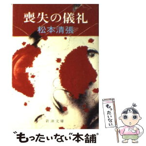 【中古】 喪失の儀礼 改版 / 松本 清張 / 新潮社 [文庫]【メール便送料無料】【あす楽対応】