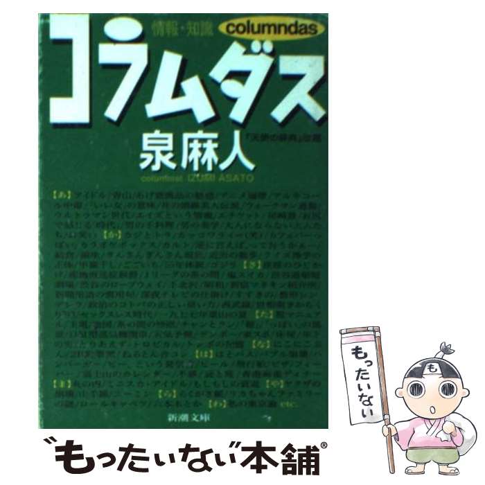 【中古】 コラムダス / 泉 麻人 / 新潮社 [文庫]【メール便送料無料】【あす楽対応】