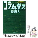 著者：泉 麻人出版社：新潮社サイズ：文庫ISBN-10：4101076243ISBN-13：9784101076249■こちらの商品もオススメです ● B級ニュース図鑑 / 泉 麻人 / 新潮社 [文庫] ● コラム百貨店 / 泉 麻人 / 新潮社 [文庫] ● B級ニュースの旅 / 泉 麻人 / 新潮社 [文庫] ● 泉麻人の大宴会 / 泉 麻人 / 新潮社 [文庫] ● 泉麻人のコラム缶 / 泉 麻人 / 新潮社 [文庫] ● 想い出の定番アワー / 泉 麻人 / KADOKAWA [文庫] ● ニッポンおみやげ紀行 / 泉 麻人 / 講談社 [文庫] ● おやつストーリー / オカシ屋 ケン太 / 講談社 [文庫] ● 大東京バス案内（ガイド） / 泉 麻人 / 講談社 [文庫] ● バスで田舎へ行く / 泉 麻人 / 筑摩書房 [文庫] ● 僕の昭和歌謡曲史 / 泉 麻人 / 講談社 [文庫] ■通常24時間以内に出荷可能です。※繁忙期やセール等、ご注文数が多い日につきましては　発送まで48時間かかる場合があります。あらかじめご了承ください。 ■メール便は、1冊から送料無料です。※宅配便の場合、2,500円以上送料無料です。※あす楽ご希望の方は、宅配便をご選択下さい。※「代引き」ご希望の方は宅配便をご選択下さい。※配送番号付きのゆうパケットをご希望の場合は、追跡可能メール便（送料210円）をご選択ください。■ただいま、オリジナルカレンダーをプレゼントしております。■お急ぎの方は「もったいない本舗　お急ぎ便店」をご利用ください。最短翌日配送、手数料298円から■まとめ買いの方は「もったいない本舗　おまとめ店」がお買い得です。■中古品ではございますが、良好なコンディションです。決済は、クレジットカード、代引き等、各種決済方法がご利用可能です。■万が一品質に不備が有った場合は、返金対応。■クリーニング済み。■商品画像に「帯」が付いているものがありますが、中古品のため、実際の商品には付いていない場合がございます。■商品状態の表記につきまして・非常に良い：　　使用されてはいますが、　　非常にきれいな状態です。　　書き込みや線引きはありません。・良い：　　比較的綺麗な状態の商品です。　　ページやカバーに欠品はありません。　　文章を読むのに支障はありません。・可：　　文章が問題なく読める状態の商品です。　　マーカーやペンで書込があることがあります。　　商品の痛みがある場合があります。