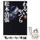 【中古】 わるいやつら 上巻 改版 / 松本 清張 / 新潮社 文庫 【メール便送料無料】【あす楽対応】