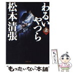 【中古】 わるいやつら 上巻 改版 / 松本 清張 / 新潮社 [文庫]【メール便送料無料】【あす楽対応】