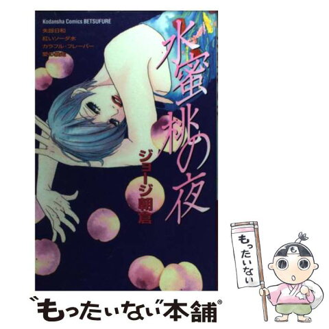 【中古】 水蜜桃の夜 / ジョージ 朝倉 / 講談社 [コミック]【メール便送料無料】【あす楽対応】