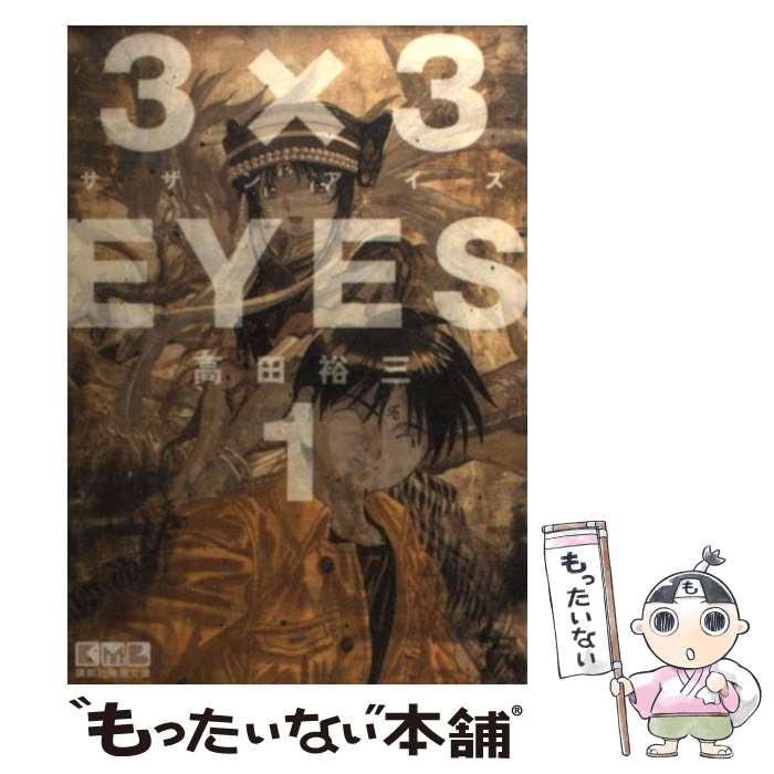 【中古】 3×3EYES 1 / 高田 裕三 / 講談社 [文庫]【メール便送料無料】【最短翌日配達対応】