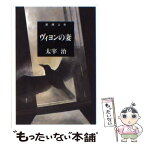 【中古】 ヴィヨンの妻 改版 / 太宰 治 / 新潮社 [文庫]【メール便送料無料】【あす楽対応】