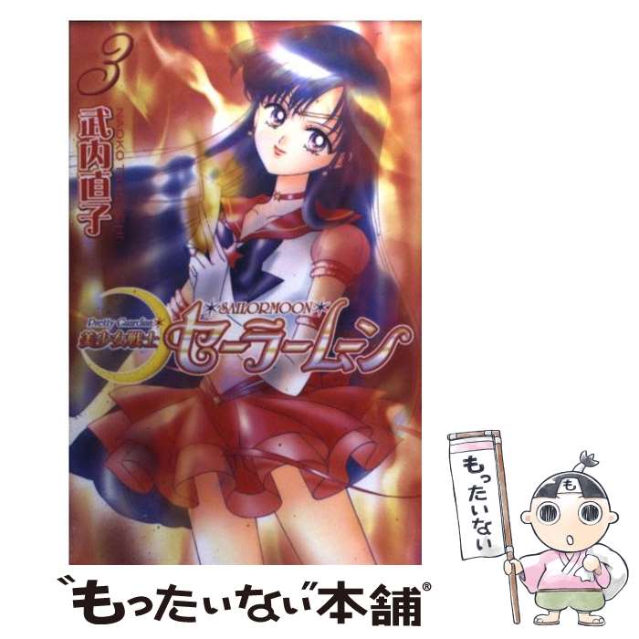 【中古】 美少女戦士セーラームーン新装版（3） / 武内 直子 / 講談社 コミック 【メール便送料無料】【最短翌日配達対応】