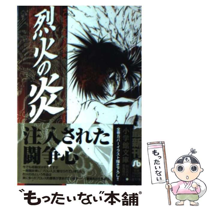 【中古】 烈火の炎 8 / 安西 信行 / 小学館 文庫 【メール便送料無料】【あす楽対応】