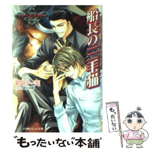 【中古】 船長の三毛猫（ラッキーキャット） グレース・オマリー / 新田 一実, 緒田 涼歌 / 小学館 [文庫]【メール便送料無料】【あす楽対応】