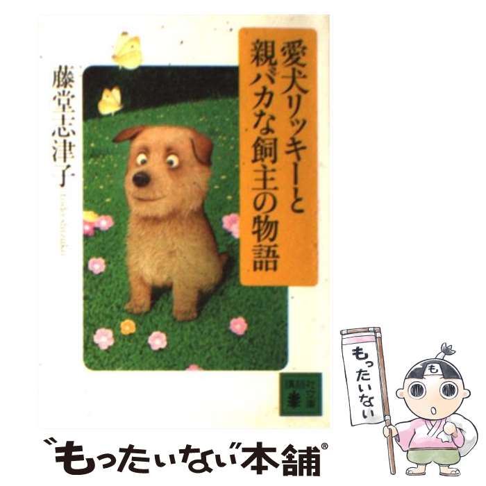 【中古】 愛犬リッキーと親バカな飼主の物語 / 藤堂 志津子 / 講談社 [文庫]【メール便送料無料】【あす楽対応】