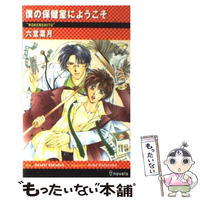 Hakusensha Hanamaru Library - 【中古】 僕の保健室にようこそ / 六堂 葉月, 金沢 有倖 / 雄飛 [単行本]【メール便送料無料】【最短翌日配達対応】