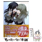 【中古】 そんな未来はウソである 1 / 桜場 コハル / 講談社 [コミック]【メール便送料無料】【あす楽対応】