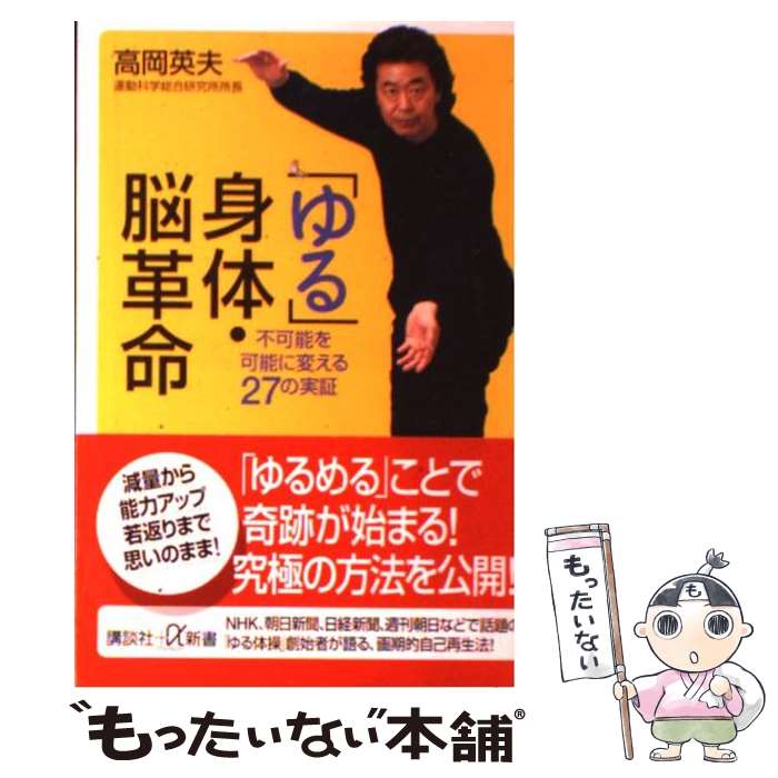 【中古】 「ゆる」身体・脳革命 不可能を可能に変える27の実