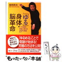  「ゆる」身体・脳革命 不可能を可能に変える27の実証 / 高岡 英夫 / 講談社 