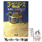 【中古】 コンビニエンス物語 / いとう せいこう, 泉 麻人 / 新潮社 [文庫]【メール便送料無料】【あす楽対応】