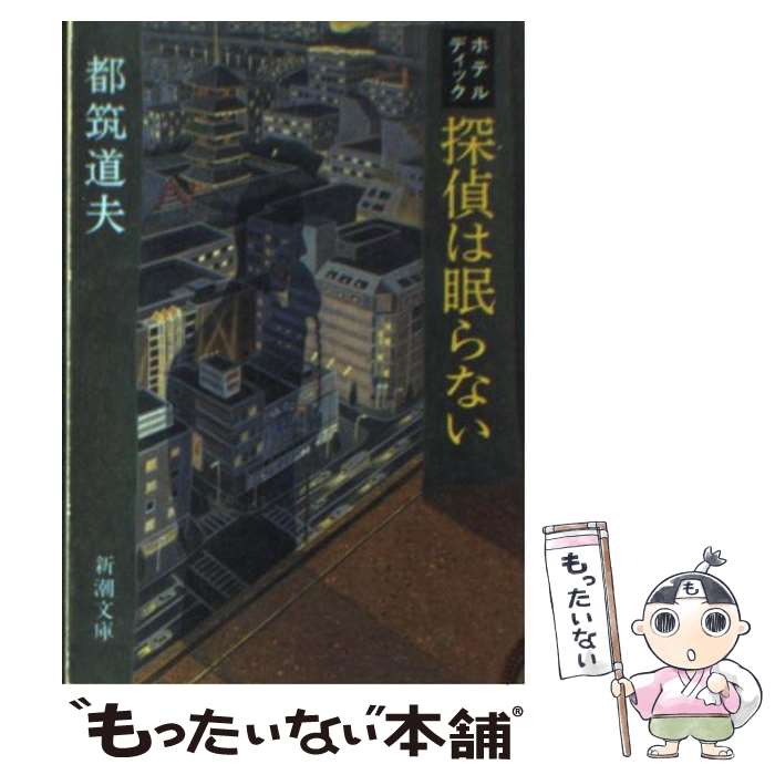 【中古】 探偵は眠らない / 都筑 道夫 / 新潮社 [文庫]【メール便送料無料】【最短翌日配達対応】