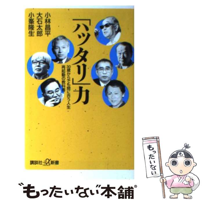 【中古】 「ハッタリ」力 / 小林 昌平, 大石 太郎, 小峯 隆生 / 講談社 [新書]【メール便送料無料】【最短翌日配達対応】
