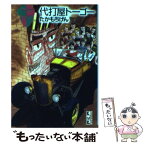 【中古】 代打屋トーゴー 2 / たかもち げん / 講談社 [文庫]【メール便送料無料】【あす楽対応】