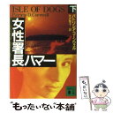 【中古】 女性署長ハマー 下 / パトリシア コーンウェル, 矢沢 聖子 / 講談社 文庫 【メール便送料無料】【あす楽対応】