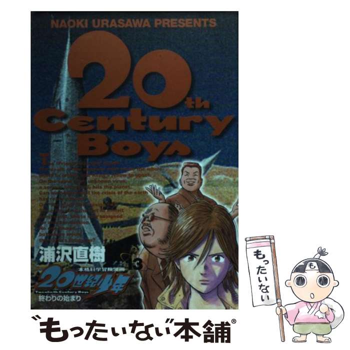 【中古】 20世紀少年 本格科学冒険漫画 13 / 浦沢 直樹 / 小学館 [コミック]【メール便送料無料】【あす楽対応】