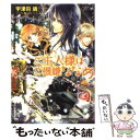 著者：宇津田 晴, 結賀さとる出版社：小学館サイズ：文庫ISBN-10：4094521992ISBN-13：9784094521993■こちらの商品もオススメです ● シュガー×シュガー×ハネムーン / 仁賀奈, 天野 ちぎり / 集英社 [文庫] ● （仮）花嫁のやんごとなき事情 離婚できたら一攫千金！ / 夕鷺かのう, 山下ナナオ / エンターブレイン [文庫] ● （仮）花嫁のやんごとなき事情 離婚の誓いは教会で！？ / 夕鷺かのう, 山下ナナオ / KADOKAWA/エンターブレイン [文庫] ● お嬢様と魅惑のレッスン / 宇津田 晴, 結賀 さとる / 小学館 [文庫] ● 王の守護者の秘密の婚約 / 宇津田 晴, 結賀さとる / 小学館 [文庫] ● 瑠璃の風に花は流れる 紅炎の指揮官 / 槇 ありさ, 由貴 海里 / 角川グループパブリッシング [文庫] ● 身代わり王妃の新婚生活 / 立花実咲, 椎名咲月 / オークラ出版 [文庫] ● 親愛なる花盗人へ恋の罠を / 宇津田 晴, 結賀 さとる / 小学館 [文庫] ● 姫怪盗と危険な求婚者 / 宇津田 晴, ねぎし きょうこ / 小学館 [文庫] ● 失恋竜と契約の花嫁 恋をせずにはいられない / 渡海 奈穂, 池上 紗京 / エンターブレイン [文庫] ● 炎の発明家の秘密の初恋 / 宇津田 晴, 高星 麻子 / 小学館 [文庫] ● 溺れるほど花をあげる 聖人は花嫁を奪う / 仁賀奈, えとう 綺羅 / フランス書院 [文庫] ● 庶民勇者は廃棄されました 1 / オーバーラップ [文庫] ● 麗しの婚約者にご用心 / 宇津田 晴, 結賀 さとる / 小学館 [文庫] ● ヴィクトリアン・ロマンス 夜は悪魔のような伯爵と / 水島 忍, ひだか なみ / フランス書院 [文庫] ■通常24時間以内に出荷可能です。※繁忙期やセール等、ご注文数が多い日につきましては　発送まで48時間かかる場合があります。あらかじめご了承ください。 ■メール便は、1冊から送料無料です。※宅配便の場合、2,500円以上送料無料です。※あす楽ご希望の方は、宅配便をご選択下さい。※「代引き」ご希望の方は宅配便をご選択下さい。※配送番号付きのゆうパケットをご希望の場合は、追跡可能メール便（送料210円）をご選択ください。■ただいま、オリジナルカレンダーをプレゼントしております。■お急ぎの方は「もったいない本舗　お急ぎ便店」をご利用ください。最短翌日配送、手数料298円から■まとめ買いの方は「もったいない本舗　おまとめ店」がお買い得です。■中古品ではございますが、良好なコンディションです。決済は、クレジットカード、代引き等、各種決済方法がご利用可能です。■万が一品質に不備が有った場合は、返金対応。■クリーニング済み。■商品画像に「帯」が付いているものがありますが、中古品のため、実際の商品には付いていない場合がございます。■商品状態の表記につきまして・非常に良い：　　使用されてはいますが、　　非常にきれいな状態です。　　書き込みや線引きはありません。・良い：　　比較的綺麗な状態の商品です。　　ページやカバーに欠品はありません。　　文章を読むのに支障はありません。・可：　　文章が問題なく読める状態の商品です。　　マーカーやペンで書込があることがあります。　　商品の痛みがある場合があります。