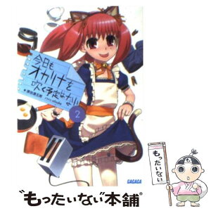 【中古】 今日もオカリナを吹く予定はない 2 / 原田 源五郎, x6suke / 小学館 [文庫]【メール便送料無料】【あす楽対応】