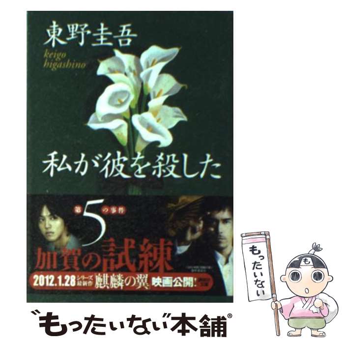 【中古】 私が彼を殺した / 東野 圭吾 / 講談社 [文庫]【メール便送料無料】【あす楽対応】