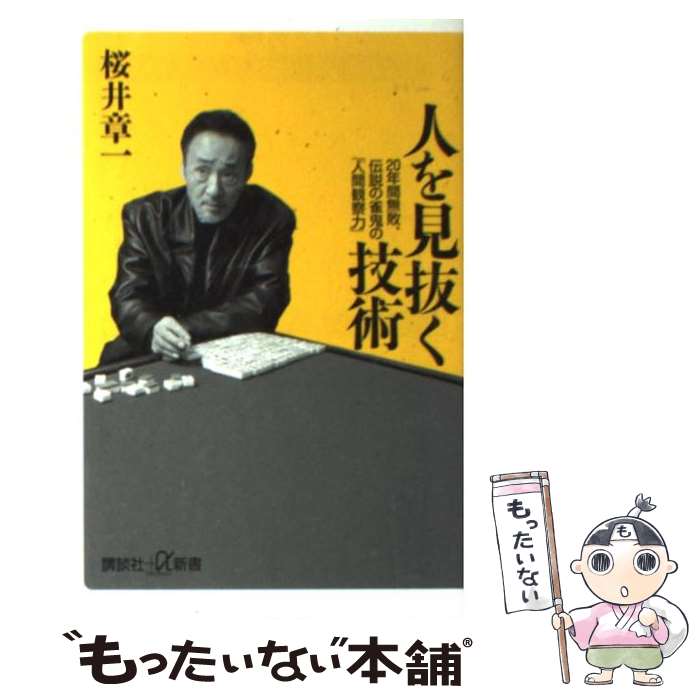 【中古】 人を見抜く技術 20年間無敗、伝説の雀鬼の「人間観察力」 / 桜井 章一 / 講談社 [新書]【メール便送料無料】【あす楽対応】