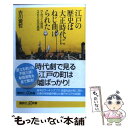 【中古】 江戸の歴史は大正時代にねじ曲げられた サムライと庶民365日の真実 / 古川 愛哲 / 講談社 新書 【メール便送料無料】【あす楽対応】