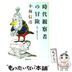 【中古】 時代観察者の冒険 / 小林 信彦 / 新潮社 [文庫]【メール便送料無料】【あす楽対応】