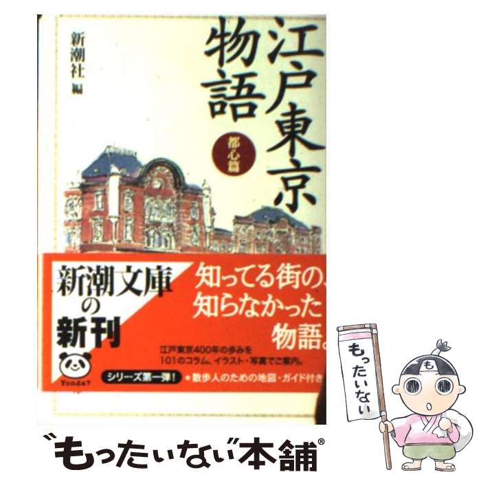  江戸東京物語 都心篇 / 新潮社 / 新潮社 