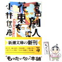 【中古】 喜劇人に花束を / 小林 信彦 / 新潮社 [文庫]【メール便送料無料】【あす楽対応】