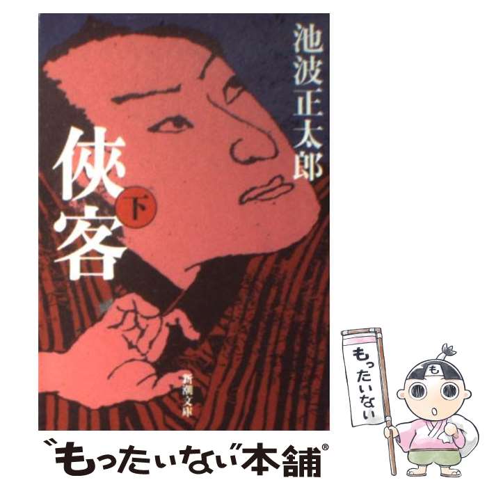 【中古】 侠客 下巻 / 池波 正太郎 / 新潮社 [文庫]【メール便送料無料】【最短翌日配達対応】