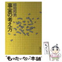  事実の考え方 / 柳田 邦男 / 新潮社 