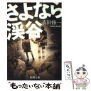  さよなら渓谷 / 吉田 修一 / 新潮社 