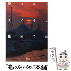 【中古】 暁に立つライオン / 篠原 千絵 / 小学館 [文庫]【メール便送料無料】【あす楽対応】