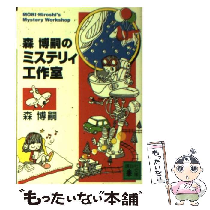 【中古】 森博嗣のミステリィ工作室 / 森 博嗣 / 講談社 [文庫]【メール便送料無料】【あす楽対応】