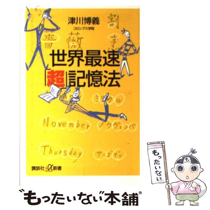 【中古】 世界最速「超」記憶法 / 津川 博義 / 講談社 [新書]【メール便送料無料】【最短翌日配達対応】