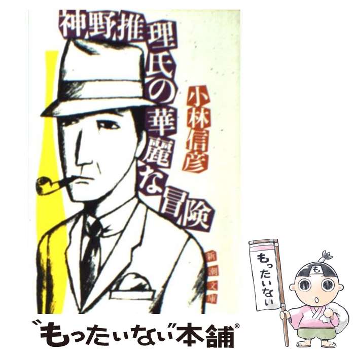 【中古】 神野推理氏の華麗な冒険 / 小林 信彦 / 新潮社 [文庫]【メール便送料無料】【あす楽対応】