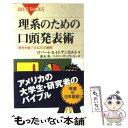 【中古】 理系のための口頭発表術 聴衆を魅了する20の原則 / R.H.R. アンホルト, 鈴木 炎, I.S. リー / 講談社 新書 【メール便送料無料】【あす楽対応】