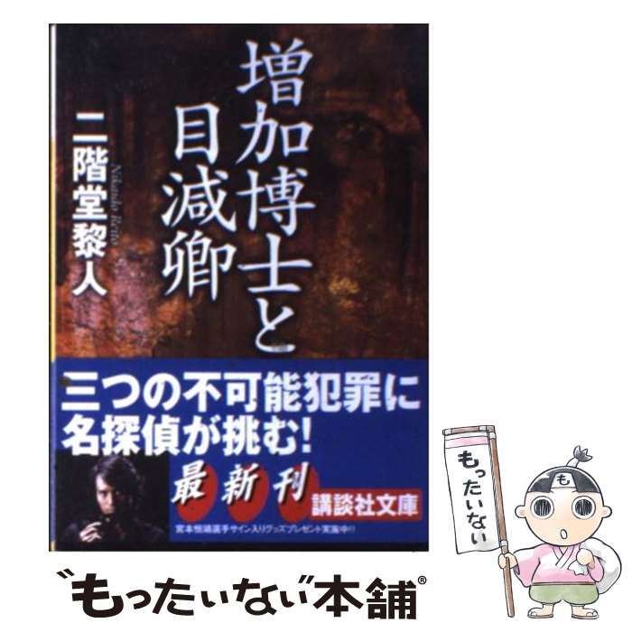 【中古】 増加博士と目減卿 / 二階堂 黎人 / 講談社 [文庫]【メール便送料無料】【あす楽対応】