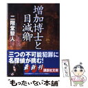 【中古】 増加博士と目減卿 / 二階堂 黎人 / 講談社 文庫 【メール便送料無料】【あす楽対応】