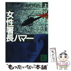 【中古】 女性署長ハマー 上 / パトリシア・コーンウェル, 矢沢 聖子 / 講談社 [文庫]【メール便送料無料】【あす楽対応】