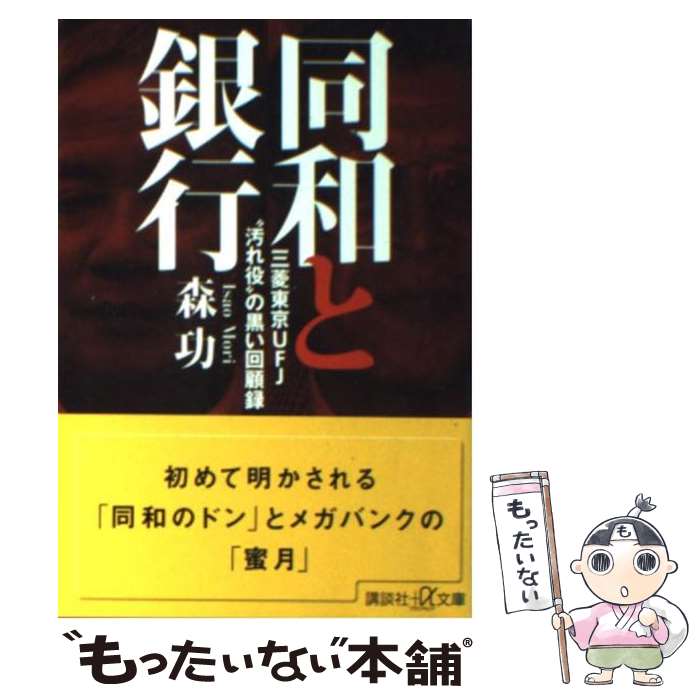 【中古】 同和と銀行 三菱東京UFJ“汚れ役”の黒い回顧録 / 森 功 / 講談社 単行本 【メール便送料無料】【あす楽対応】