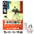 【中古】 剣客商売 5　白い鬼 / 池波 正太郎 / 新潮社 [文庫]【メール便送料無料】【あす楽対応】