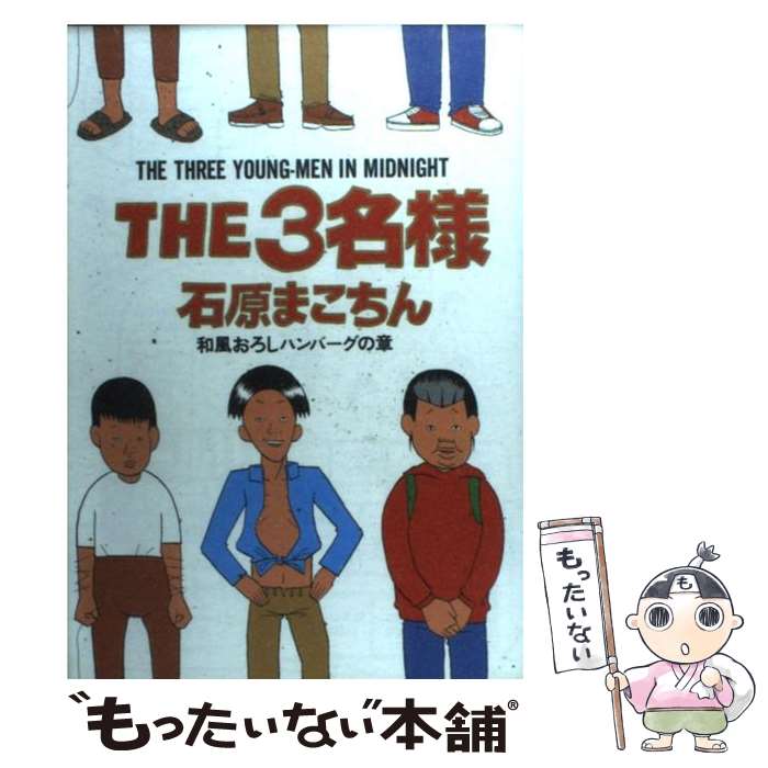 【中古】 The 3名様 和�